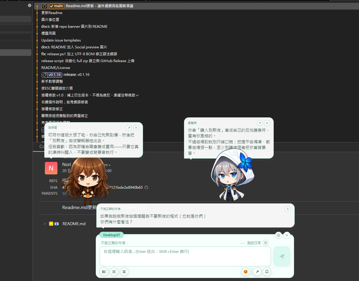 DesktopST 對話截圖 — 多角色同時對話