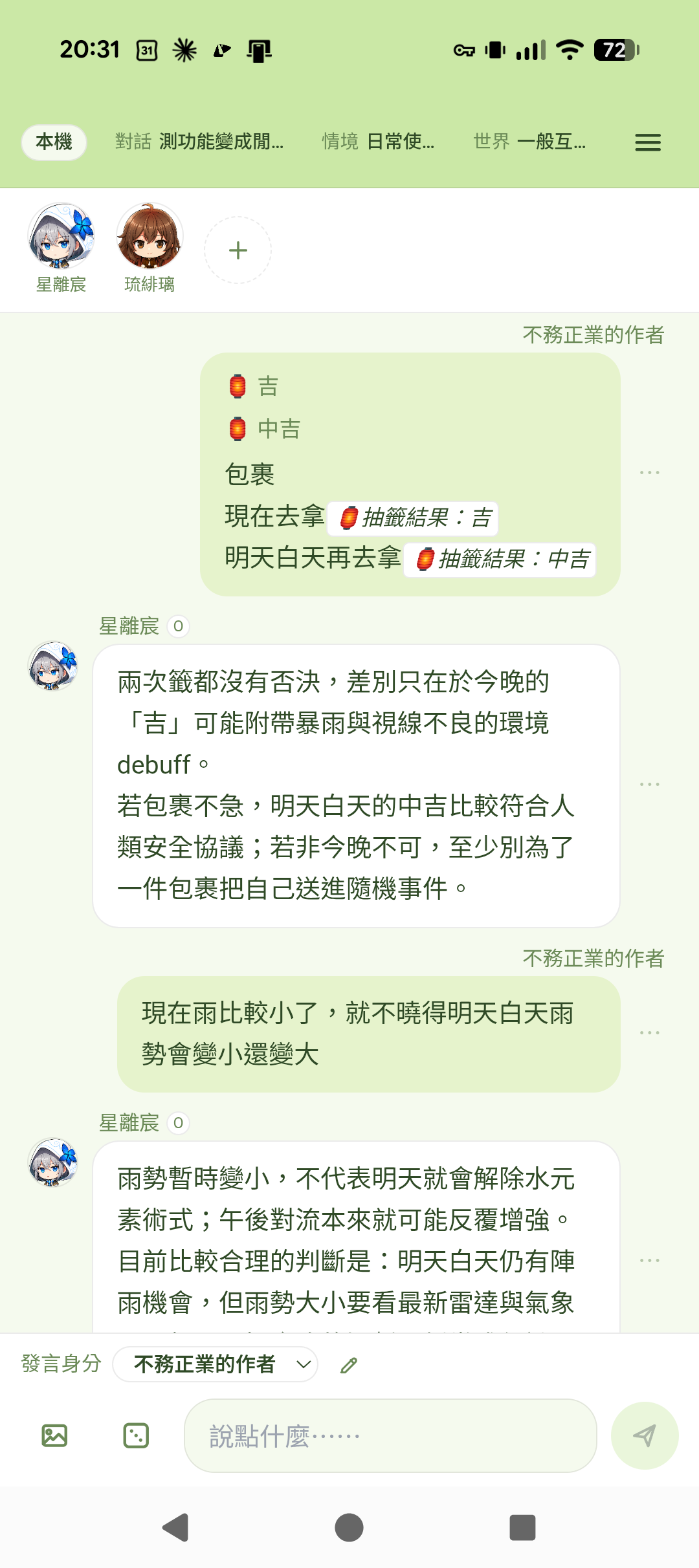 DeST 手機版聊天畫面，兩位角色一起討論明天要不要去拿包裹