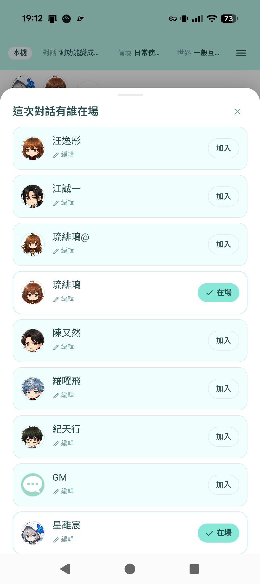 這次對話有誰在場的角色管理清單