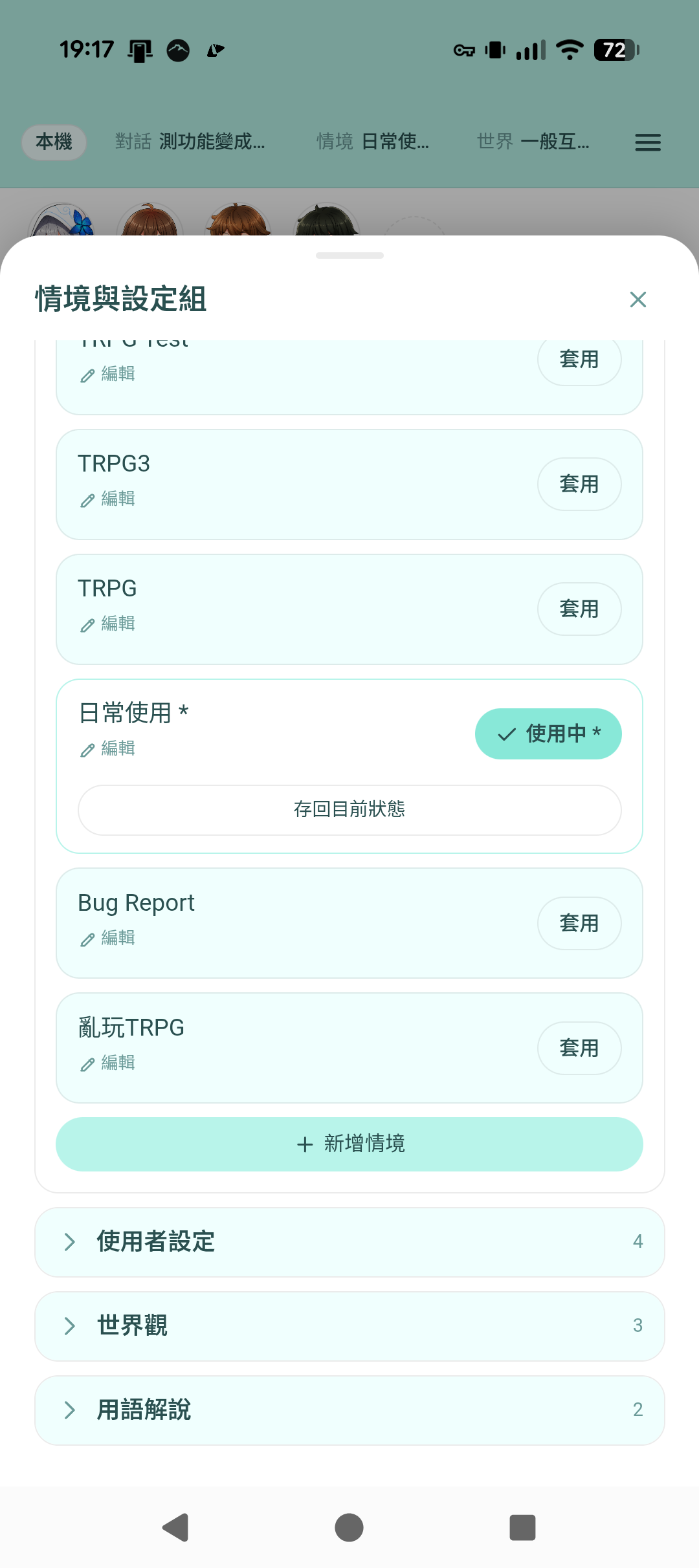 情境與設定組清單，可切換不同對話情境