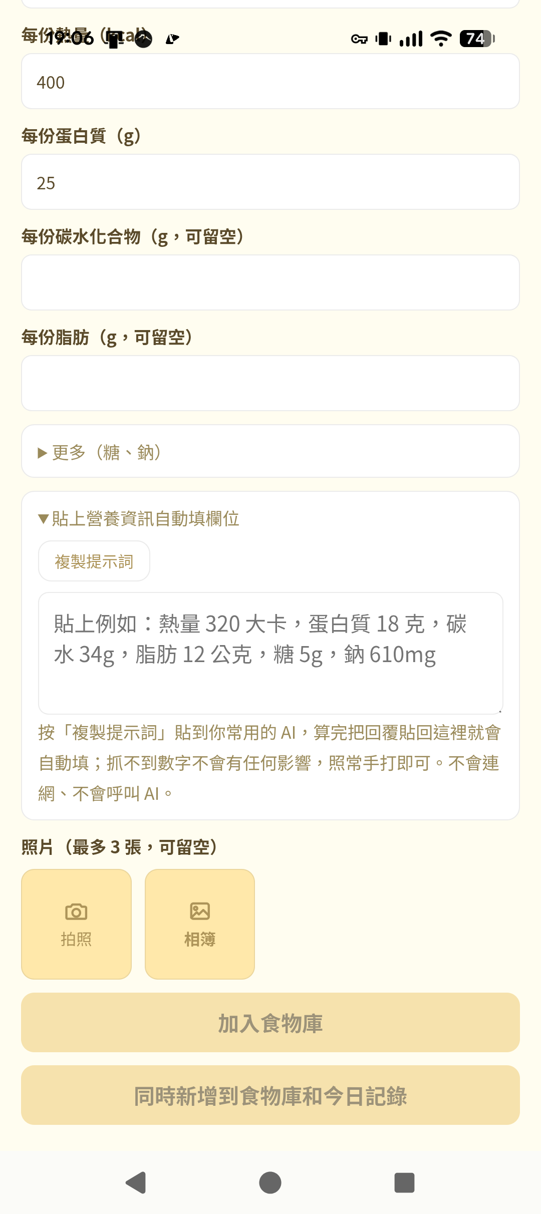貼上營養資訊自動填欄位的功能說明