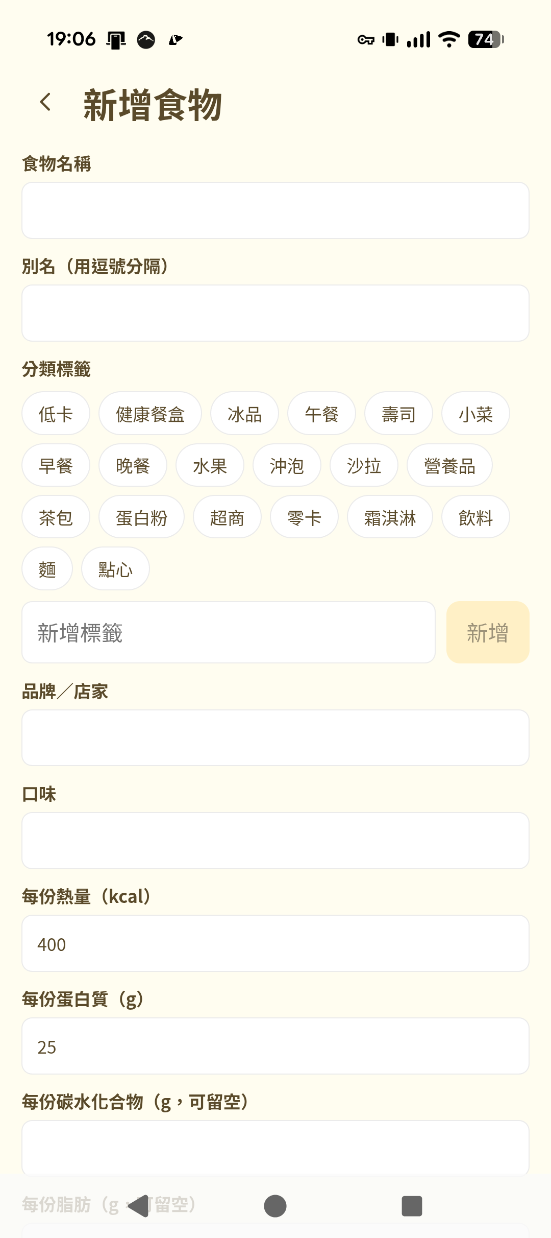 新增食物畫面，含分類標籤選擇